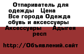 Отпариватель для одежды › Цена ­ 800 - Все города Одежда, обувь и аксессуары » Аксессуары   . Адыгея респ.